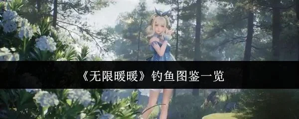 无限暖暖钓鱼图鉴有哪些?