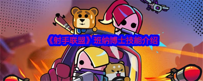 射手联盟班纳博士怎么样?