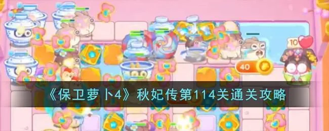 保卫萝卜4秋妃传第114关无道具金萝卜全清攻略