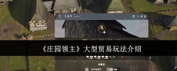 庄园领主大型贸易怎么玩,附玩法