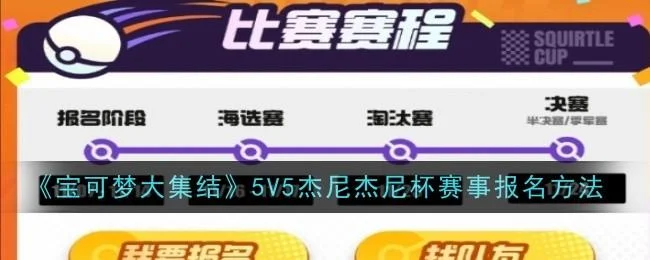 宝可梦大集结5V5杰尼杰尼杯赛事报名方法