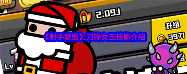 射手联盟刀锋女王怎么样?