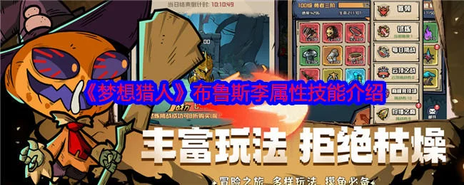 梦想猎人布鲁斯李属性技能介绍
