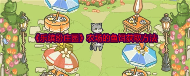 乐缤纷庄园农场的鱼饵获取方法