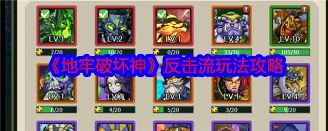 地牢破坏神反击流玩法攻略