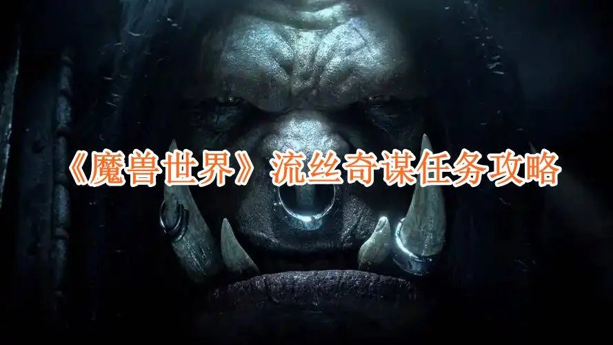 魔兽世界流丝奇谋任务攻略