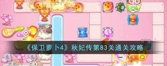 保卫萝卜4秋妃传第83关无道具金萝卜全清攻略