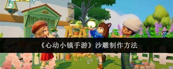 心动小镇手游沙雕怎么制作，附方法
