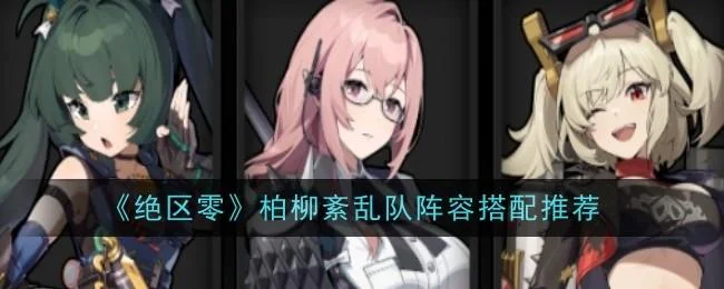 绝区零柏柳紊乱队阵容应该怎么搭配