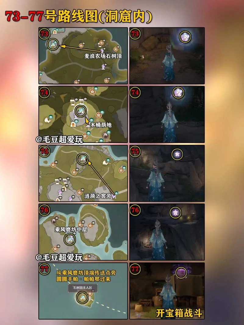 无限暖暖石树田无人区奇想星全收集攻略 无限暖暖石树田无人区奇想星全收集攻略