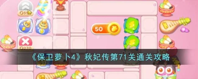 保卫萝卜4秋妃传第71关无道具金萝卜全清攻略