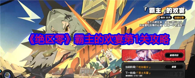 绝区零霸主的欢宴第一关怎么过,附攻略