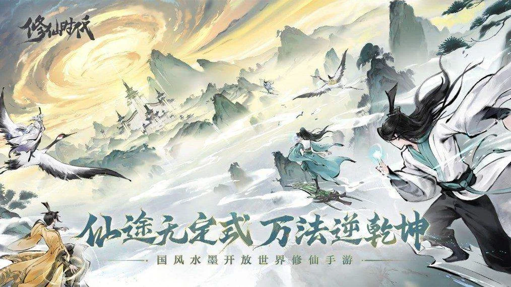 《修仙时代》腾讯游戏发布会震撼首曝!「你的修仙人生」由你执笔