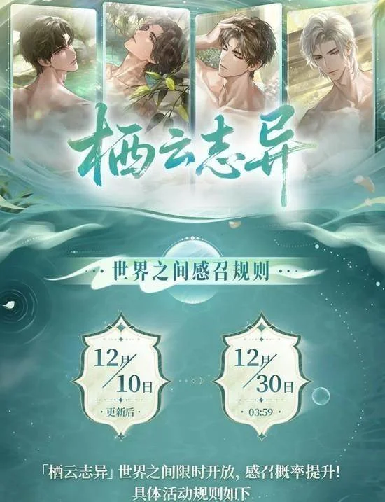 世界之外栖云志异世界之间限时开放，感召概率提升，丰厚奖励等你拿！