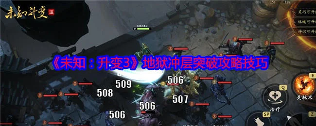 未知升变3地狱冲层突破攻略技巧