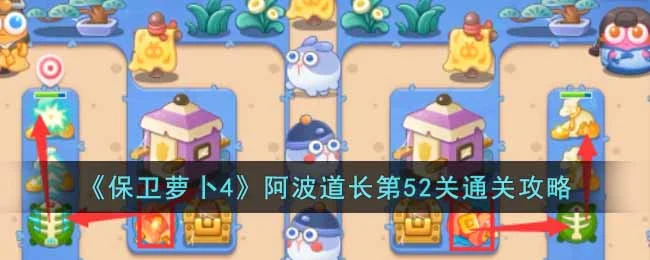 保卫萝卜4阿波道长第53关无道具金萝卜全清攻略