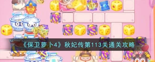 保卫萝卜4秋妃传第113关无道具金萝卜全清攻略