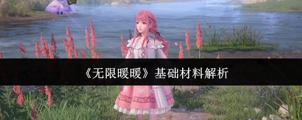 无限暖暖基础材料有哪些?