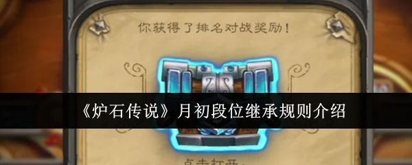 炉石传说月初段位继承规则是什么?
