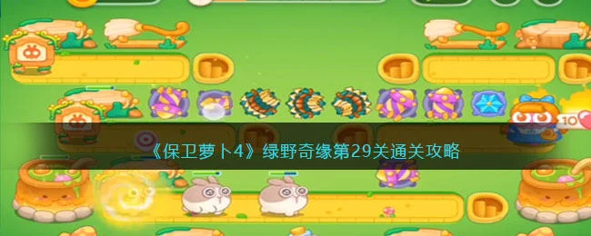 保卫萝卜4绿野奇缘第29关无道具金萝卜全清攻略