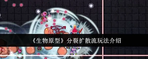 生物原型分裂扩散流玩法攻略