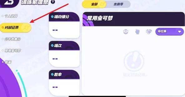 宝可梦大集结怎么查看对战记录，附方法