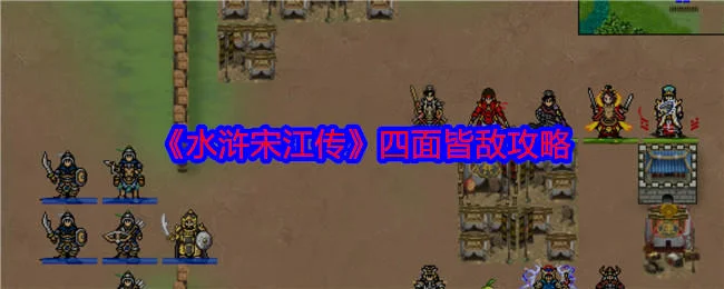 水浒宋江传四面皆敌怎么过,附攻略