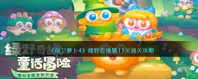保卫萝卜4绿野奇缘第11关无道具金萝卜全清攻略