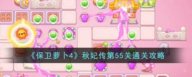 保卫萝卜4秋妃传第55关无道具金萝卜全清攻略