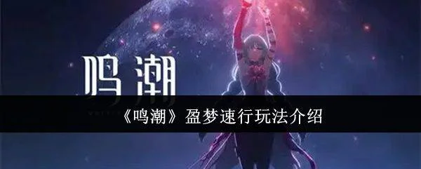 鸣潮盈梦速行玩法攻略