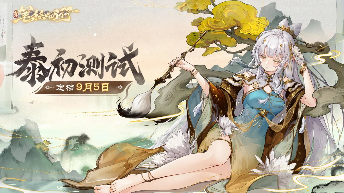 西游:笔绘西行