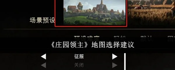 庄园领主地图怎么选?