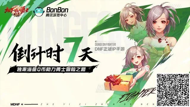 DNF手游火力全开,倒计时7天送Q币又送80张深渊票,800W勇士抢着回归