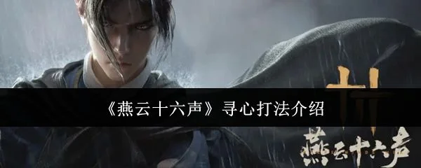 燕云十六声寻心怎么打,附打法攻略