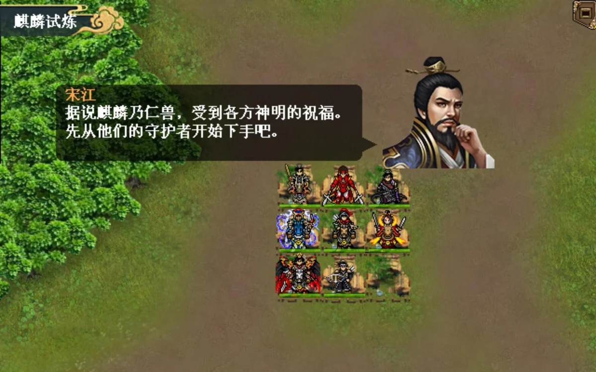 水浒宋江传麒麟试炼怎么过，附攻略