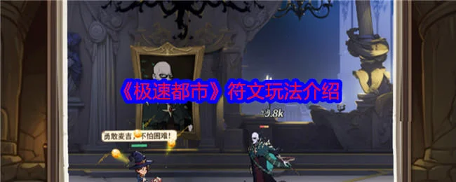 极速都市符文玩法攻略