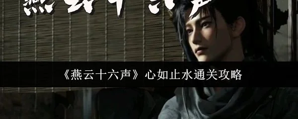 燕云十六声心如止水通关攻略