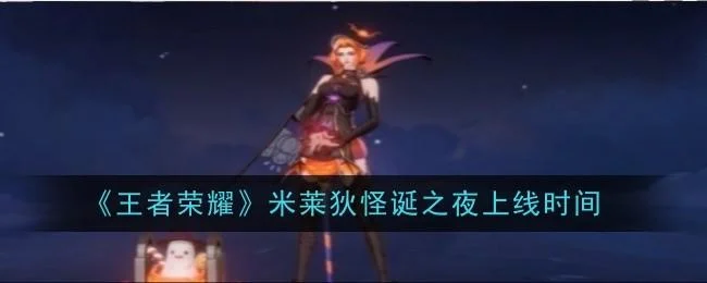 王者荣耀米莱狄怪诞之夜上线时间是什么时候