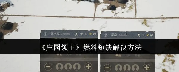 庄园领主燃料短缺怎么办?