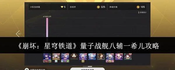 崩坏，星穹铁道量子战舰八辅一希儿通关攻略详解