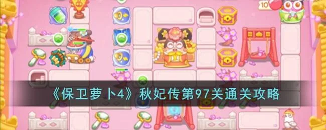 保卫萝卜4秋妃传第97关无道具金萝卜全清攻略