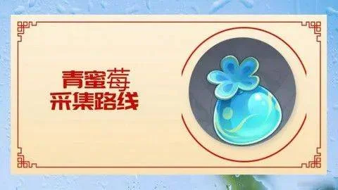 原神5.0青蜜莓采集位置攻略
