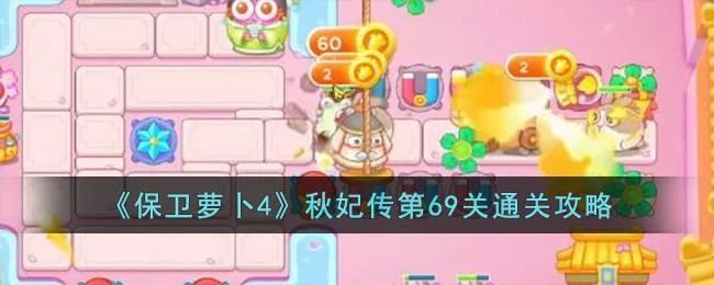 保卫萝卜4秋妃传第69关无道具金萝卜全清攻略