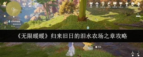 无限暖暖归来旧日的泪水农场之章攻略详解