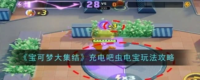 宝可梦大集结充电吧虫电宝玩法攻略