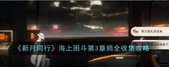 新月同行海上困斗第2章闪羽全收集攻略