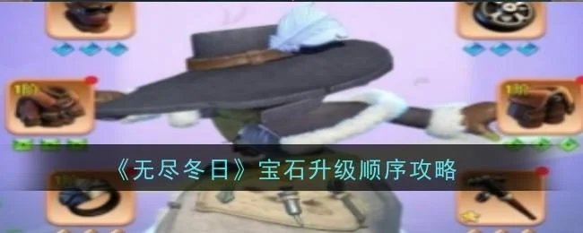 无尽冬日宝石升级顺序攻略