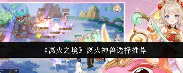 离火之境离火神兽应该怎么选择
