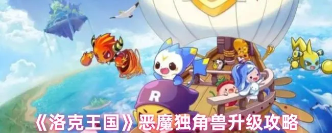 洛克王国恶魔独角兽升级攻略