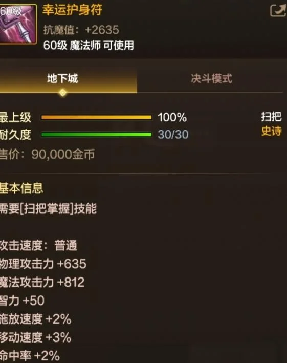 地下城与勇士起源60级史诗扫把幸运护身符基本信息是什么? 地下城与勇士起源60级史诗扫把幸运护身符基本信息是什么?